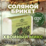 Соляной брикет “Хвойный микс” ель, сосна, пихта 1,35 кг “Добропаровъ”