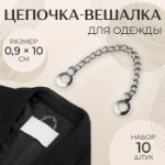 Цепочка для одежды, 0,9 × 10 см, 10 шт, цвет серебряный