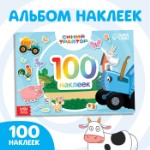 Альбом 100 наклеек «По полям», А5, 12 стр., Синий трактор