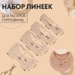 Набор линеек для раскроя горловины, 4 шт, 25,4 × 6,35⁄8,9⁄11,5⁄12,7 см, цвет прозрачный