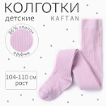 Колготки детские KAFTAN “BASIC”, 104-110 см, цвет лиловый