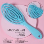 Расчёска массажная, для сушки волос, 7,5 × 23,5 см, цвет голубой