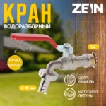 Кран водоразборный со штуцером ZEIN engr, 1⁄2”, никелированная латунь