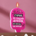 Свеча для торта “Старуха, не падай духом”, 6,5 см, розовая