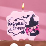 Свеча для торта “Ведьмы не стареют”, 8 см, лавандовая