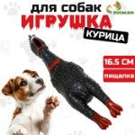 Игрушка пищащая “Задумчивая курица” малая для собак, 16,5 см, чёрная