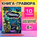 Гравюры детские «Стирай и рисуй», творческая книга 14 стр., 10 гравюр, со штихелем