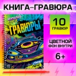 Гравюры для мальчиков «Стирай, рисуй», творческая книга 14 стр., 10 гравюр, со штихелем