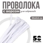 Проволока с ворсом для поделок и декора набор 50 шт., размер 1 шт. 30 × 0,6 см, цвет белый