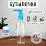 Бутылочка для хранения, с дозатором, 100 мл, цвет МИКС