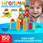 Конструктор игольчатый, 150 деталей