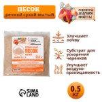 Речной песок “Рецепты дедушки Никиты”, сухой, фр 0,0-1,6, 0,5 кг