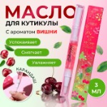 Масло для кутикулы в карандаше «Вишня»