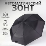 Зонт автоматический «Benjamin», 3 сложения, 8 спиц, R = 47⁄55 см, D = 110 см, цвет чёрный