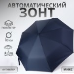 Зонт автоматический «Однотонный», 3 сложения, 8 спиц, R = 48⁄55 см, D = 110 см, цвет МИКС