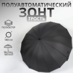 Зонт - трость полуавтоматический «Однотонный», 16 спиц, R = 59⁄70 см, D = 140 см, цвет чёрный