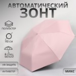 Зонт автоматический «Однотонный», 3 сложения, 8 спиц, R = 48⁄55 см, D = 110 см, цвет МИКС