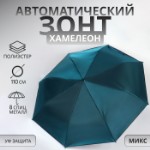 Зонт автоматический «Хамелеон», 3 сложения, 8 спиц, R = 47⁄55 см, D = 110 см, цвет МИКС