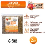 Речной песок “Рецепты дедушки Никиты”, сухой, фр 2,5-5,0, гранулы, 2 кг