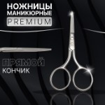 Ножницы маникюрные «Premium», прямые, широкие, 9 см, на блистере, цвет серебристый