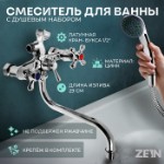 Смеситель для ванны ZEIN Z0155, кран-букса 1⁄2”, душевая лейка и шланг, хром