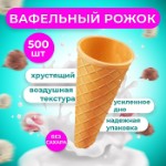 Вафельный рожок для мороженого, 500 шт.