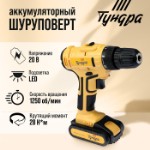 Шуруповерт ТУНДРА, патрон БЗ до 10 мм, LED, Li-ion 1300 mAh 20V, 350⁄1250 об/мин, 28 Н*м