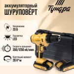 Шуруповерт ТУНДРА, патрон БЗ до 10 мм, LED, 2 х Li-ion 1.3 Ah 20V, 350⁄1250 об/мин, 28 Н*м