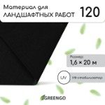 Материал для ландшафтных работ, 20 × 1,6 м, плотность 120 г/м², спанбонд с УФ-стабилизатором, чёрный, Greengo, Эконом 30%