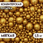 Новогодняя посыпка кондитерская с мягким центром “Блеск”,золотая, 1,5 кг