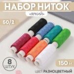 Набор ниток «Яркий», 50⁄2, 150 м, 8 шт, цвет разноцветный