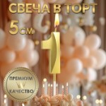 Свеча в торт на шпажке «Грань», цифра “1” ,золотая, 5 см