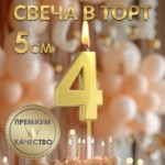 Свеча в торт на шпажке «‎Грань», цифра “4”,золотая, 5 см