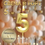 Свеча в торт на шпажке «‎Грань», цифра “5”, золотая, 5 см