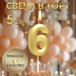 Свеча в торт на шпажке «‎Грань», цифра “6”,золотая, 5 см