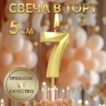 Свеча в торт на шпажке «‎Грань», цифра “7”, золотая, 5 см