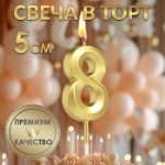 Свеча в торт на шпажке «‎Грань», цифра “8”, золотая, 5 см