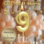 Свеча в торт на шпажке «‎Грань», цифра “9” ,золотая, 5 см