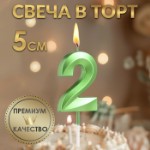 Свеча в торт на шпажке «‎Грань», цифра “2”,изумруд, 5 см