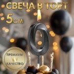 Свеча в торт на шпажке «‎Грань», цифра “0”, черная, 5 см