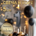 Свеча в торт на шпажке «‎Грань», цифра “1”, черная, 5 см