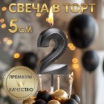 Свеча в торт на шпажке «‎Грань», цифра “2”, черная, 5 см