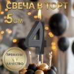 Свеча в торт на шпажке «‎Грань», цифра “4”, черная, 5 см