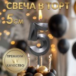 Свеча в торт на шпажке «‎Грань», цифра “5”, черная, 5 см