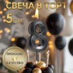 Свеча в торт на шпажке «‎Грань», цифра “8”,  черная, 5 х 3.5 см