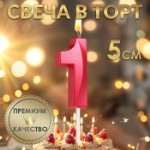 Свеча в торт на шпажке «‎Грань», цифра “1”, 5 х 3.5 см, красная