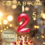 Свеча в торт на шпажке «‎Грань», цифра “2”, 5 х 3.5 см, красная