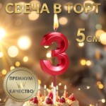 Свеча в торт на шпажке «‎Грань», цифра “3”, 5 см, красная