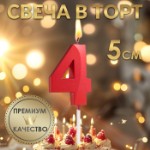 Свеча в торт на шпажке «‎Грань», цифра “4”, 5 см, красная