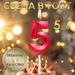 Свеча в торт на шпажке «‎Грань», цифра “5”, 5 х 3.5 см, красная